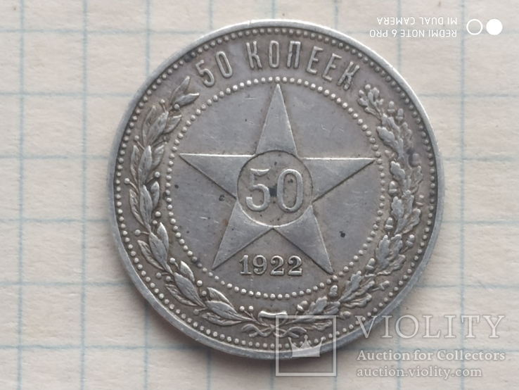 50 копеек 1922 П.Л, фото №2