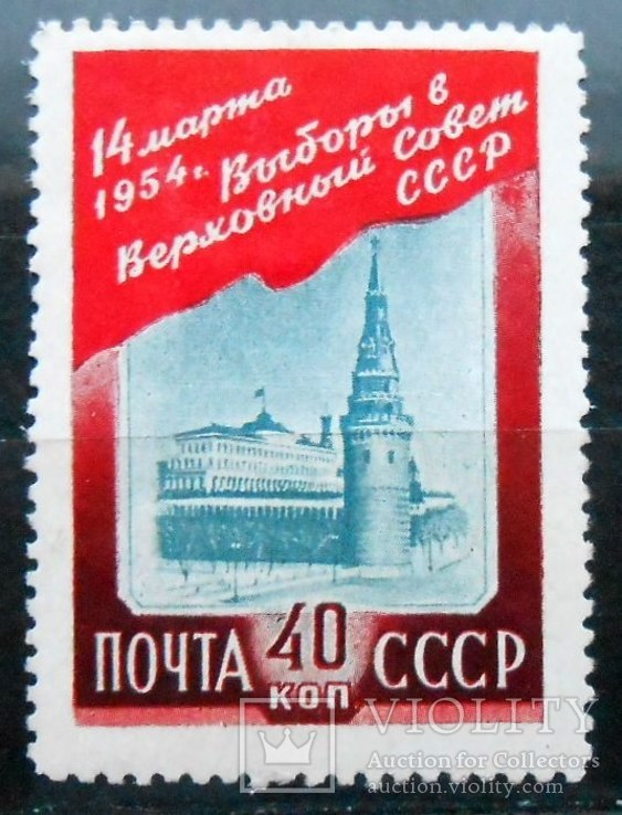 1954 г. Выборы в ВС СССР (*) Загорский 1660