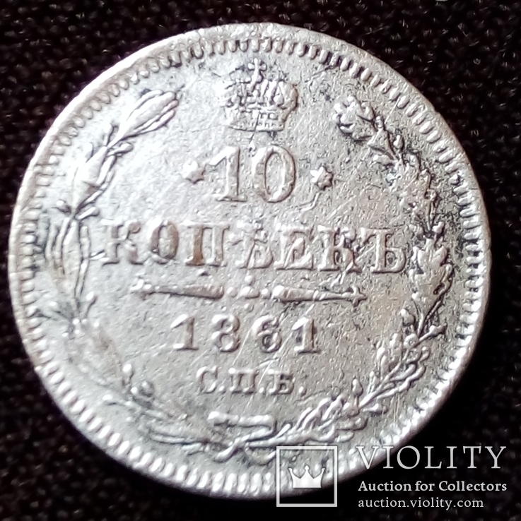 10 копеек 1861