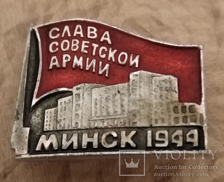 Слава Советской Армии. Минск 1944. Освобождение. ВОВ война