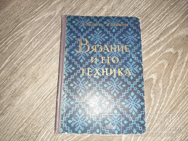 Рубене, Э Иванова, Г. Вязание и его техника 1958г., фото №2