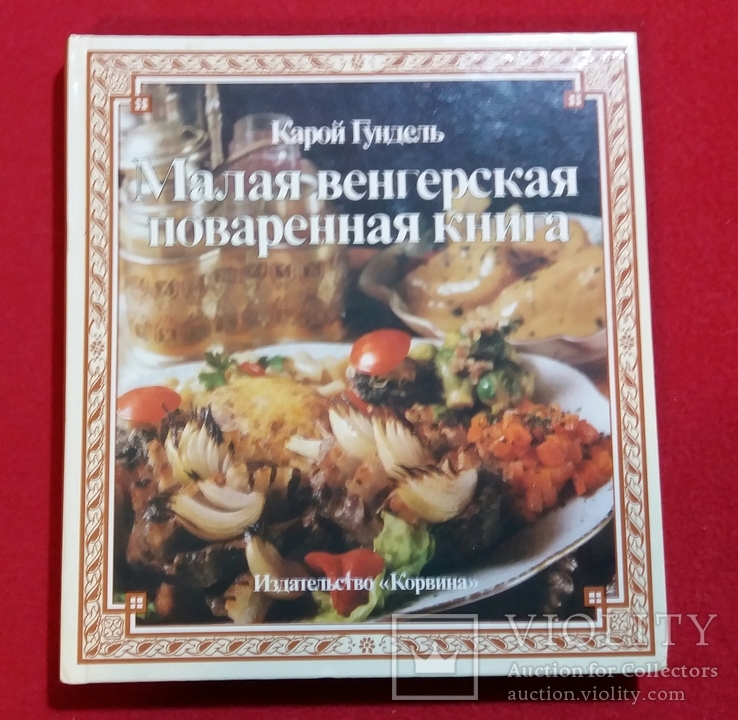 Малая венгерская поваренная книга 1986г.Карой Гундель.Будапешт., фото №2