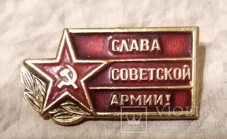 Слава Советской Армии.