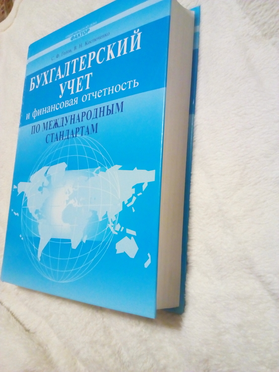 С.голов "бухгалтерський учет и финансовая отчетность по международным стандартам", фото №3