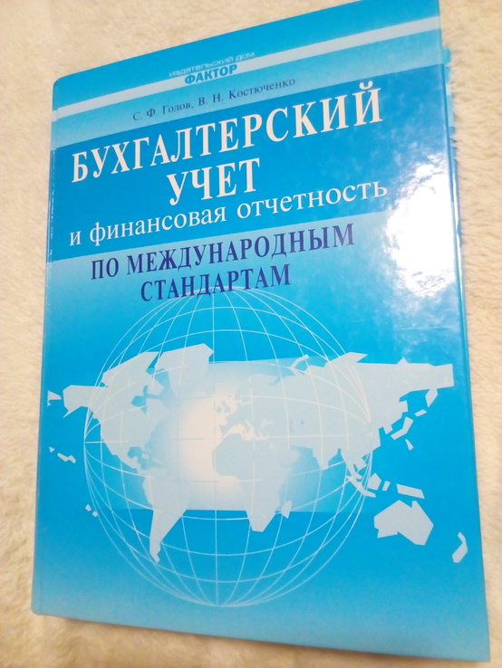 С.голов "бухгалтерський учет и финансовая отчетность по международным стандартам", photo number 2