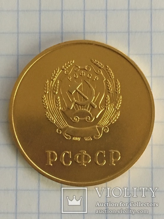 Золотая медаль РСФСР за отличные успехи и примерное поведение, фото №3