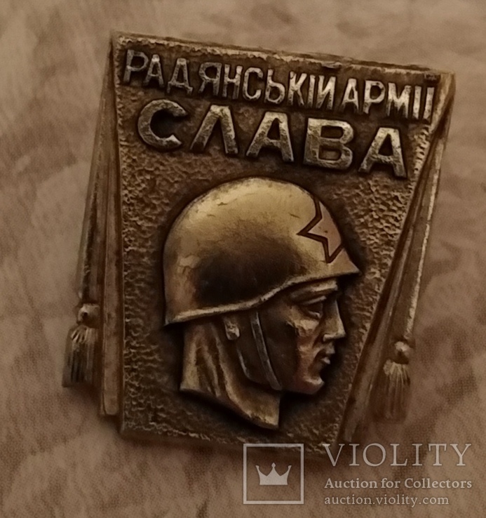 Знак Слава Советской Армии. Слава радянській армії