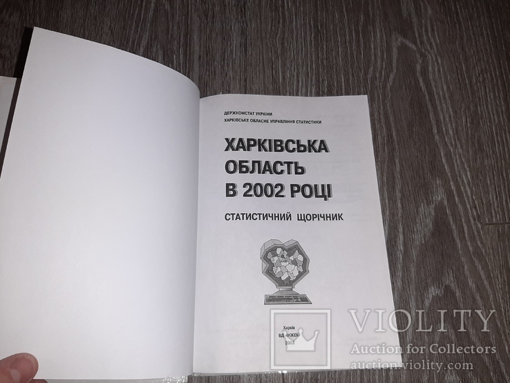 Статистичний щорічник Харківська область у 2002 році Харьков, фото №3