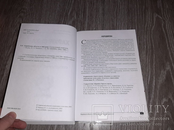 Статистичний щорічник Харківська область у 2002 році Харьков, фото №11