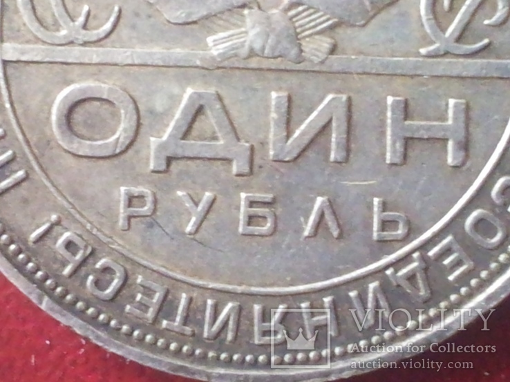 1 рубль 1924г. СССР, фото №7