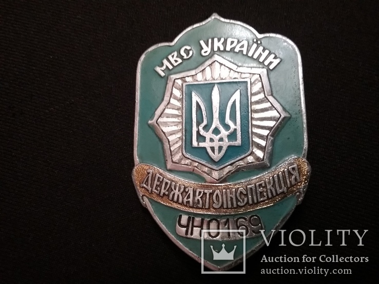 Служебный нагрудный жетон "Державтоiнспекцiя МВС" (первый нагрудный жетон ГАИ Украины), фото №2