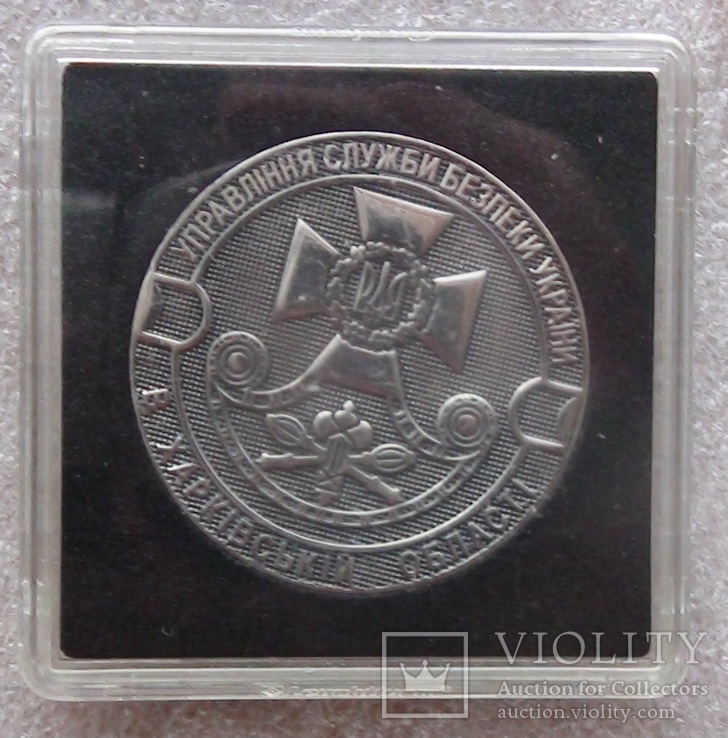 Памятная медаль СБУ в Харьковской области