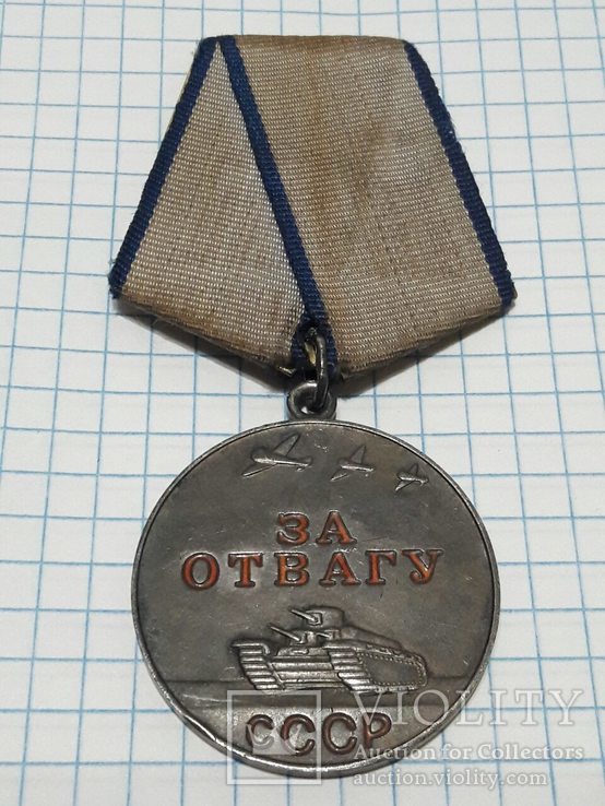 Медаль За Отвагу без номера латуная колодка