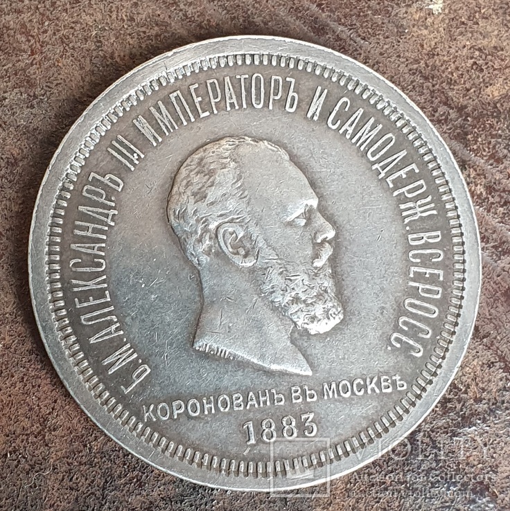 1 рубль 1883 Коронация