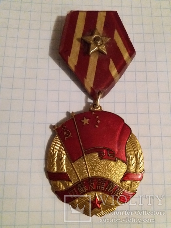 Медаль Китайско-советской дружбы