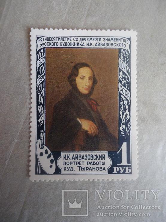 1950 г   1 руб  художник Айвазовский, фото №2