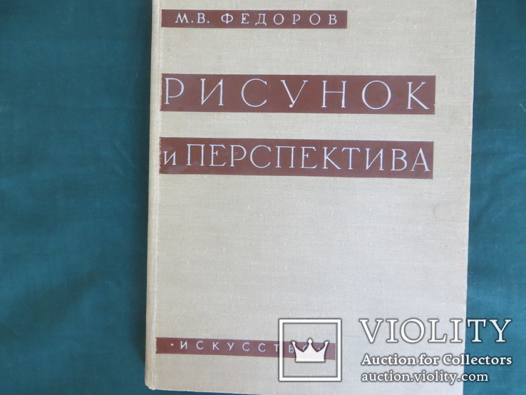 Рисунок и перспектива. Федоров М.В., 1960 г, тир.18000, фото №2