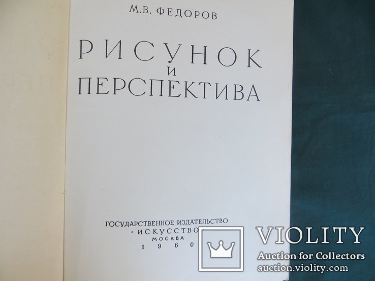 Рисунок и перспектива. Федоров М.В., 1960 г, тир.18000, фото №3