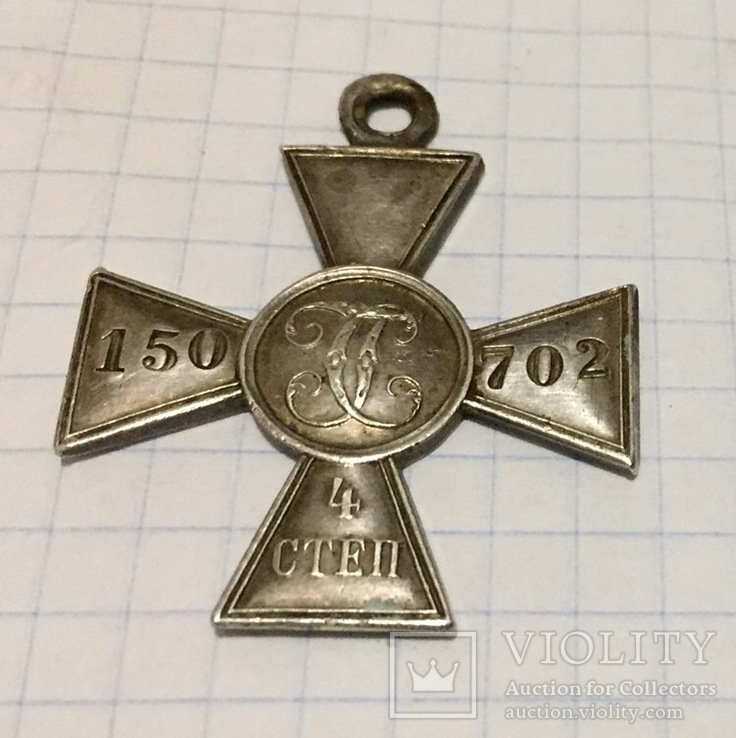 Георгиевский крест 4 ст. №150702