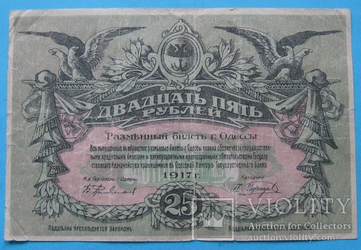 25 рублей 1917