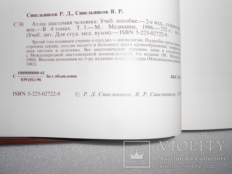 Синельников. Атлас анатомии человека. 1996 г. Том 3 и 4, фото №6