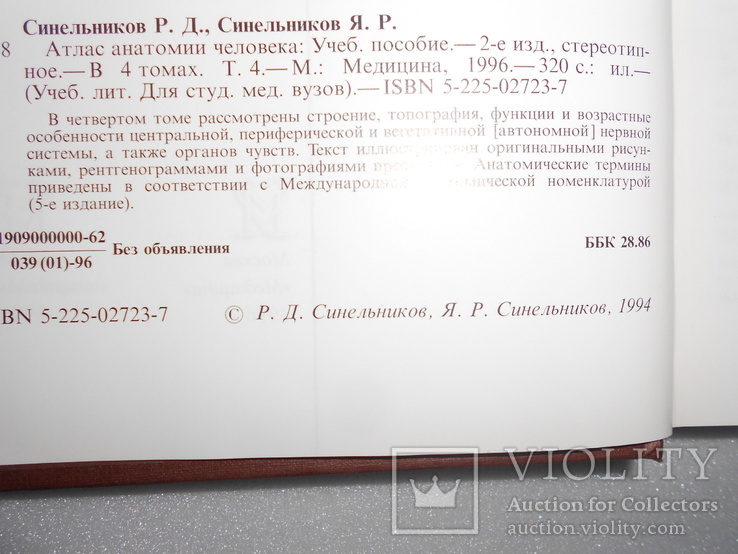 Синельников. Атлас анатомии человека. 1996 г. Том 3 и 4, фото №9