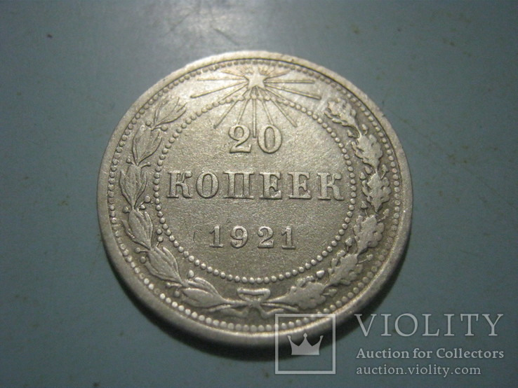 20 коп.1921 г.