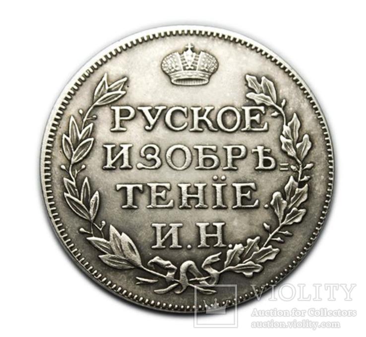 Монетовидный жетон Русское Изобретение 1813 год копия, фото №2