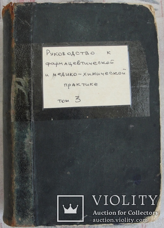 H.HAGER Руководство к фармацевтической и медико-химической практике (Том 3), фото №3