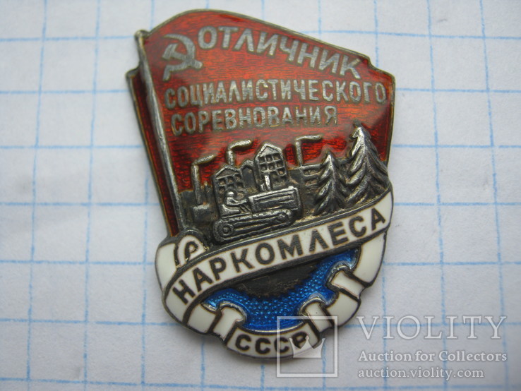 Знак-Значок ''Отличник Соц. Соревнования Наркомлеса'' Серебро.