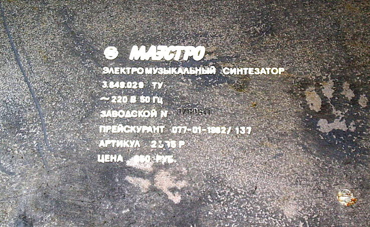 Электромузыкальный синтезатор Маэстро., фото №7