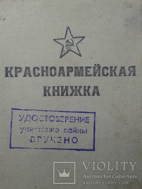 Красноармейская книжка 10медалей с документами на одного, фото №3