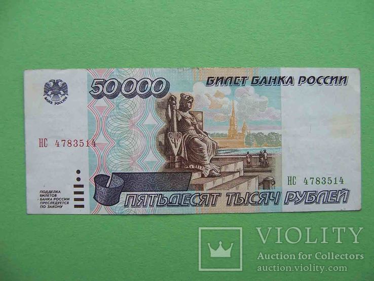 Россия 1995 50000 рублей, фото №2