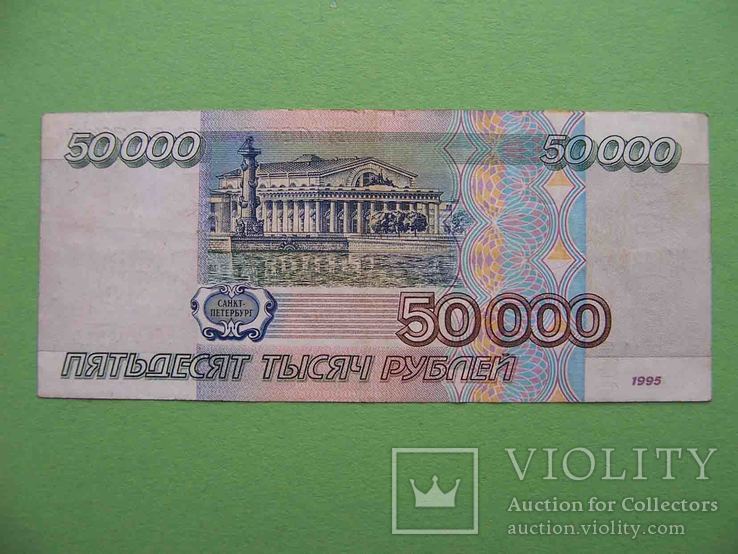 Россия 1995 50000 рублей, фото №3