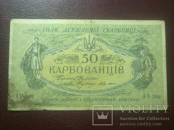 50 крб. 1918 р.  (АО 200)