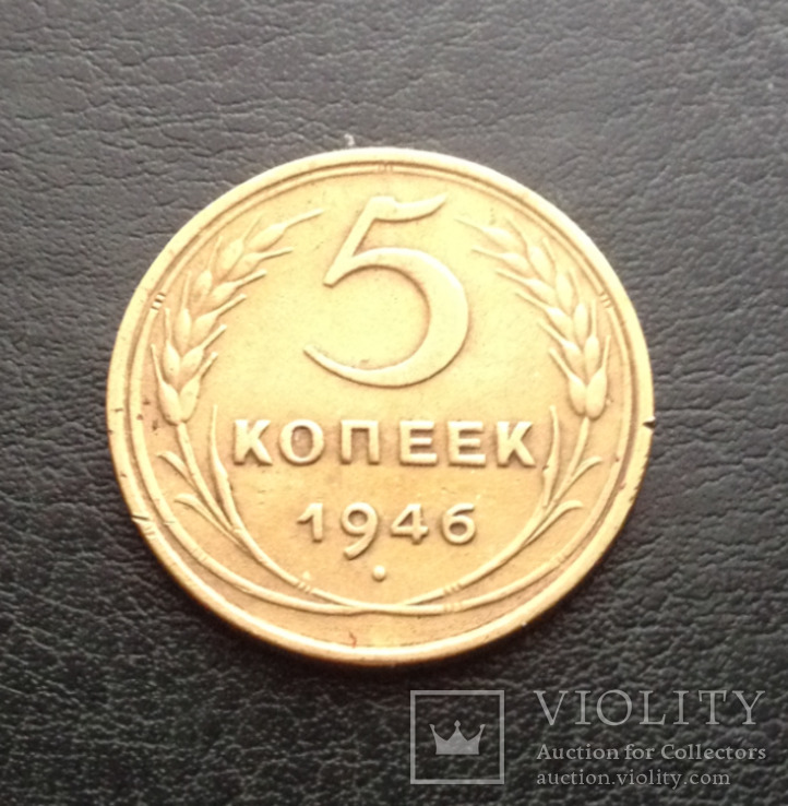 5 копеек 1946 года, фото №2