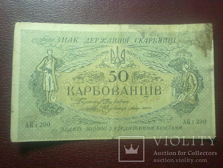 50 крб.1918 р. (АК I 200)