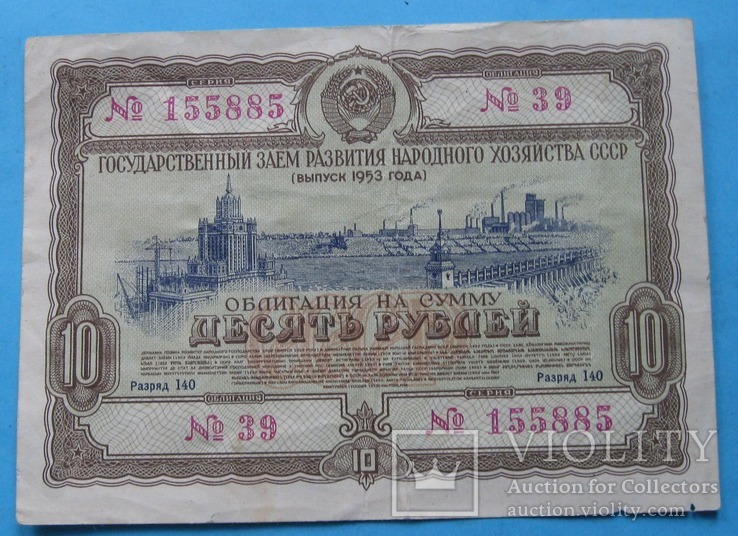 Облигация 10 рублей 1953, фото №2