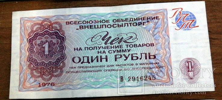 Лот из 18 бонов-чеков Внешпосылторга(1976 год)-(50 ,20,1-рубль.2-5-10-25-50 коп), фото №5