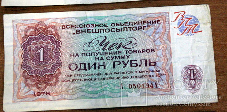 Лот из 18 бонов-чеков Внешпосылторга(1976 год)-(50 ,20,1-рубль.2-5-10-25-50 коп), фото №6