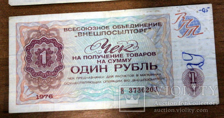 Лот из 18 бонов-чеков Внешпосылторга(1976 год)-(50 ,20,1-рубль.2-5-10-25-50 коп), фото №7