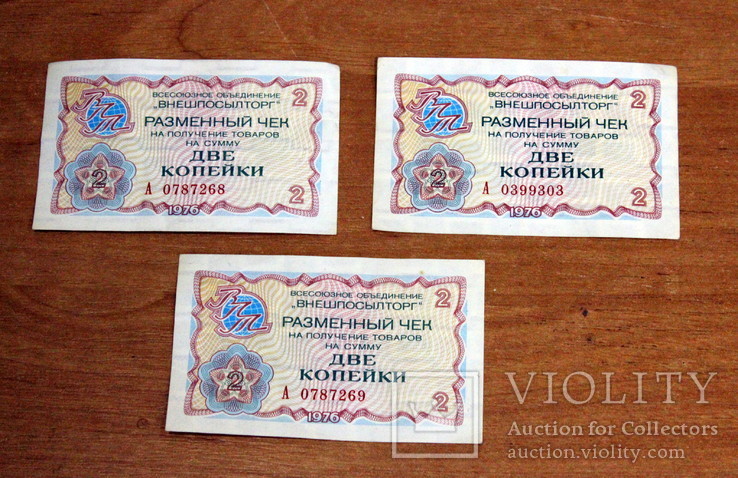 Лот из 18 бонов-чеков Внешпосылторга(1976 год)-(50 ,20,1-рубль.2-5-10-25-50 коп), фото №11