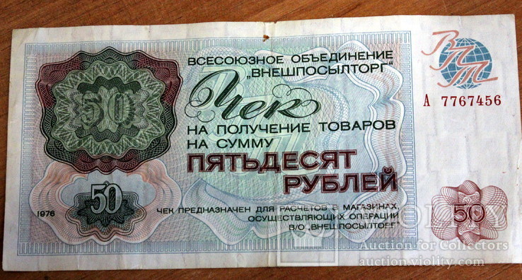 Лот из 18 бонов-чеков Внешпосылторга(1976 год)-(50 ,20,1-рубль.2-5-10-25-50 коп), фото №12