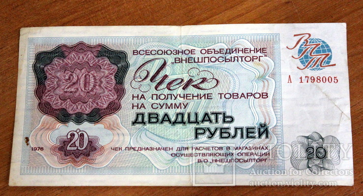 Лот из 18 бонов-чеков Внешпосылторга(1976 год)-(50 ,20,1-рубль.2-5-10-25-50 коп), фото №13