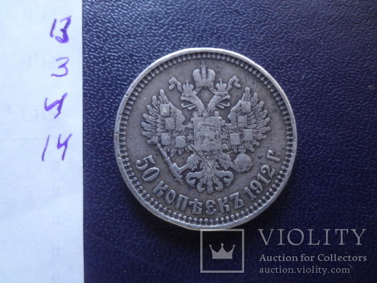 50  копеек 1912  серебро  (3.4.14)~, фото №6