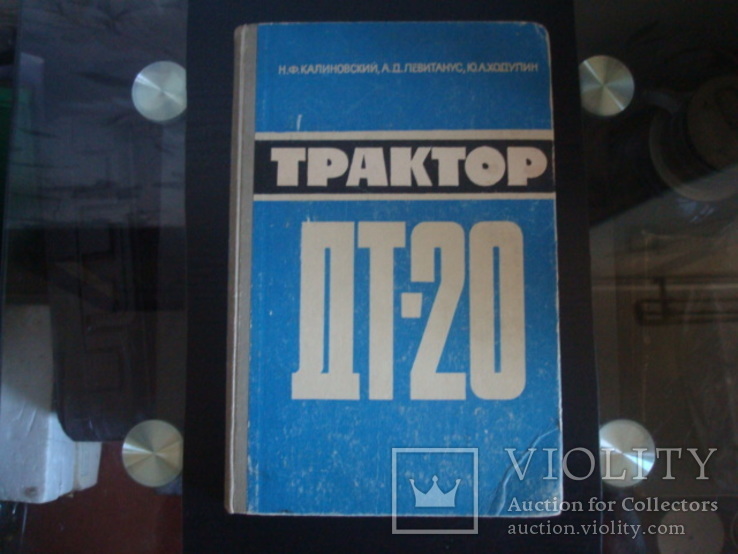 Книга СССР Трактор- ДТ-20, 1965г., фото №2