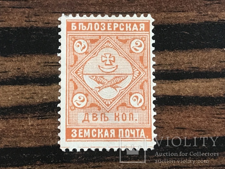 Belozerskaya zemskaya Mail