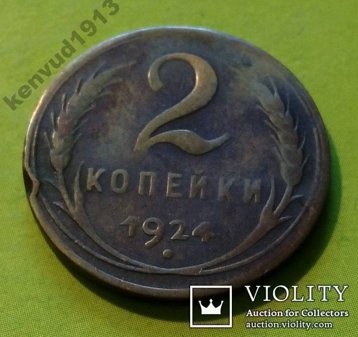 СССР 2 копейки 1924 Гладкий гурт., фото №2