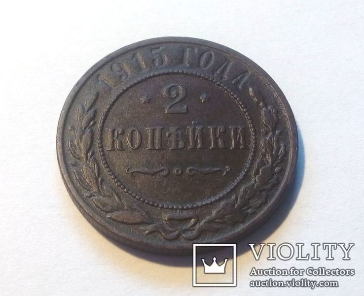 Россия 2 копейки 1915 год.