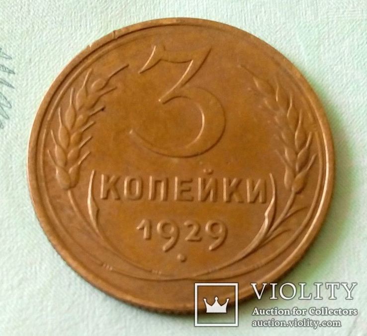 СССР 3 копейки 1929 год., фото №2
